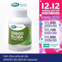 ราคา MEGA We care เมก้าวีแคร์ GINKGO BILOBA 60 s จิงโกบิโลบาสกัด ผลิตภัณฑ์เสริมอาหาร 60 เม็ด (17490061206)