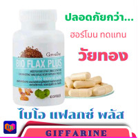 ราคา ส่งฟรี วัยทองไบโอ แฟลก กิฟฟารีน วิตตามินวัยทอง บรรเทาอาการวัยทอง นอนไม่หลับ ปรับฮอร์โมนเพศหญิง ของแท้ (22666424365)