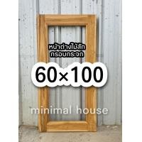 ราคา หน้าต่างไม้สัก กรอบกระจก 60 100 หน้าต่างไม้ หน้าต่างไม้สัก หน้าต่างบ้าน บานหน้าต่าง เฉพาะกรอบหน้าต่าง หน้าต่างบานไม้ (16291125259)