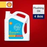 ราคา น้ำมันล้างระบบหล่อลื่นภายในเครื่องยนต์ Shell รุ่น Flushing Oil 32 4L (20833039157)