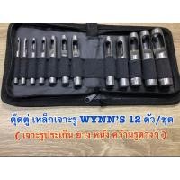 ราคา ตุ๊ดตู่เจาะรู เหล็กตอกรู 12 ตัว ชุด WYNN S ใช้สำหรับ เจาะรูปะเก็น ยาง หนังแท้ หนังเทียม คว้านรูต่างๆ ในชุดประกอบไปด้วย 12 ดอก มีขนาด 3มม 4มม 5มม 6มม 8มม 9มม 10มม 11มม12มม 14มม16มม 19มม จัดส่งชุดละ 470
