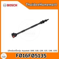 ราคา BOSCH ก้านปืน Aquatak 100 110 120 125 130 135 F016F05135 (22201348254)