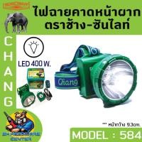 ราคา ไฟฉายคาดหัวกันฝน 400W ตราช้าง CHANG รุ่น CHANG 584 LED มีแสงสีขาว และ แสงสีส้มให้เลือก (9666376249)