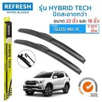 ราคา REFRESH ใบปัดน้ำฝน ก้านแบบ HYBRID TECH สำหรับ ISUZU MU X ปี 2013 2019 ขนาด 22 18 1 คู่ (9848653935)