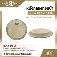 ราคา หนังกลองทอมบ้า ขนาด 10 นิ้ว 11 นิ้ว ASH Conga Tomba Drumhead ใช้กับกลองทอมบ้าได้หลายยี่ห้อ (14819101280)