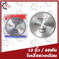 ราคา ใบเลื่อยวงเดือน ยี่ห้อkeenness 12นิ้ว 406080ฟัน สำหรับตัดไม้ และ ใบเลื่อยวงเดือน 12นิ้ว120ฟัน สำหรับอลูมิเนียม ใบเลื่อยเลื่อยวงเดือน12 (8777167790)