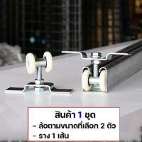 ราคา รางบานเลื่อน รางบานแขวนเหล็ก 1 นิ้ว รางแขวนเหล็ก ล้อรางแขวน ประตูบานเลื่อน จัดเซท รางประตู พร้อมล้อ 1นิ้ว 1 5 นิ้ว หรือ 2 นิ้ว ราคาตามตัวเลือก (23404266434)