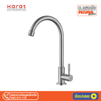 ราคา ก๊อกซิงค์ KARAT FAUCET KF 79 511 63 สเตนเลส (22415128424)