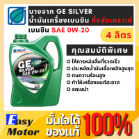 ราคา น้ำมันเครื่องบางจาก จีอี ซิลเวอร์ 0W 20 สำหรับเครื่องยนต์เบนซิน ขนาด4ลิตร BCP GE Silver 0W 20 (14996939925)