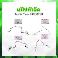 ราคา แป๊ปหัวฉีด Toyota Tiger D4D ปี02 04 สูบที่ 1 สูบที่ 2 สูบที่ 3 สูบที่ 4 แป๊บหัวฉีด KL Toyota (21543684117)