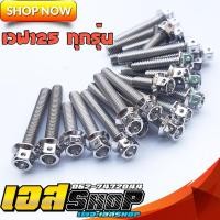 ราคา น็อตแคร้งเครื่องเลสเวฟ125 ดรีม125ทุกรุ่น ซ้ายขวา (9499684717)