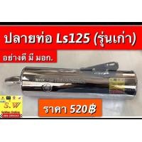 ราคา ปลายท่อ ls125 รุ่นเก่า ตรงรุ่น อะไหล่ทดเเทน มาตราฐาน มอก เกรดA (10464367335)