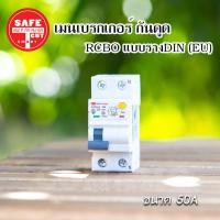 ราคา เมนเบรกเกอร์กันดูด เซฟทีคัท แบบสลักเกลียว เกี่ยวราง EU 16A 32A 50A 63A ยี่ห้อSafe T Cut (15858273821)