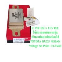 ราคา คัทเอาท์ IC IVR 551i 12V REC ใช้กับ รถยนต์หลายรุ่น คัทเอาท์นอกดัดแปลงใส่ ไดชาร์จ TOYOTA ISUZU NISSAN Voltage Set Point 14 5Volt (21477541990)