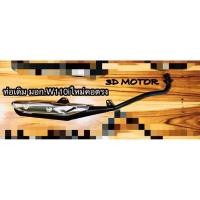 ราคา ท่อเดิม ท่อ W110i wave 110 i หนาแบบแท้ มี3รุ่น มีกันร้อนให้ มอก ถูก100 (14338786815)