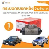 ราคา TRW กระบอกเบรคหลัง L200 CYCLONE 87 STRADA 2WD 4WD ไม่มีหัวไล่ลม 15 16 (21436596861)