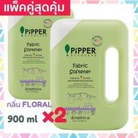 ราคา แพคคู่สุดคุ้ม Pipper Standard น้ำยาปรับผ้านุ่มธรรมชาติ พิพเพอร์ สแตนดาร์ด กลิ่น Floral แบบขวด 900 มล 2 ขวด (785534180)