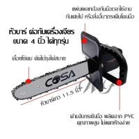 ราคา หัวบาร์เลื่อยโซ่ เลื่อยไฟฟ้า 11 5 นิ้ว ต่อหินเจียร์ พร้อมเลื่อยโซ่ อย่างดี ใบเลื่อยคม บาร์เลื่อยโซ่ หัวบาร์เลื่อยโซ่ หัวบาร์โซ่ COSA (22704844413)