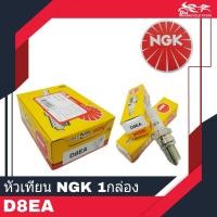 ราคา หัวเทียน NGK D8EA ของแท้ จำนวน 10ชิ้น 1กล่อง (13986301768)