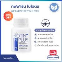 ราคา กิฟฟารีน ไบโอติน เอช พลัส Giffarine Biotin H Plus บำรุงผม ลดผมขาดหลุดร่วง บำรุงเล็บ biotinกิฟฟารีน ไบโอติน ซิงค์ biotin zinc ใบโอตินกิฟฟารีน (22603804012)