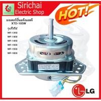 ราคา มอเตอร์ปั่นแห้ง แอลจี LG XTD 105 A1 แกน 12 มิล เครื่องซักผ้ารุ่น 2 ถัง มอเตอร์ 105วัตต์ อะไหล่เครื่องซักผ้าแอลจี (17422705677)