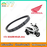ราคา สายพาน แท้ศูนย์ HONDA 100 อะไหล่แท้ สำหรับรถรุ่น PCX 160 PCX160 ปี 2021 2022 (21374726105)