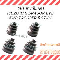 ราคา Set ยางกันฝุ่นเพลาขับ ISUZU TFR DRAGON EYE 4WD อีซูซุ ทีเอฟอาร์ ดรากอนอายส์ ISUZU TROOPER อีซูซุ ทรูปเปอร์ ปี 1997 2001 ยางหุ้มเพลา (22851976790)
