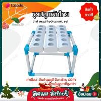 ราคา ชุดทดลองปลูกผักไฮโดรโปนิกส์ แบบน้ำนิ่ง 18 หลุม ปลูกได้ทั้งผักไทยและผักสลัด by hydroponicgroup (18864767311)