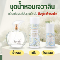 ราคา ชุดน้ำหอม น้ำหอมเจวาริน แป้ง โรลออนระงับกลิ่น เจวาลิน เย้ายวนใจ ที่ชวนให้ค้นหา ดึงดูด เพิ่มเสน่ห์ตราตรึง ที่ชวนให้ค้นหา GIFFARINE (21054050539)