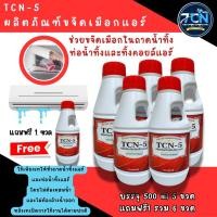ราคา TCN 5 น้ำยาขจัดเมือกแอร์ ใชเทในถาดน้ำทิ้งและท่อน้ำทิ้งแอร์ แก้ปัญหาน้ำแอร์หยด โดยไม่ต้องล้างน้ำออก (22922041800)