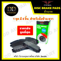 ราคา ผ้าเบรคหลัง Mazda 3 BK 04 12 Mazda 3 BL 13 Ford Focus 04 18 VOLVO C30 V50 09 on PRIMA พรีม่า PDB1763 (7911683699)