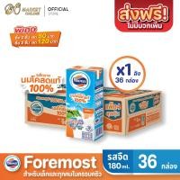 ราคา ส่งฟรี X 1 ลัง FOREMOST โฟร์โมสต์ นมโคแท้ 100 นมยูเอชที รสจืด ขนาด 180มล ยกลัง 1 ลัง รวม 36กล่อง (10585852188)