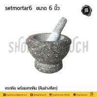 ราคา ของแท้อ่างศิลา ครก ครกหิน สาก สากหิน 5 6 7 8 9 นิ้ว 1 ใบ เลือกอย่างเดียวหรือเป็นชุด (14377575688)