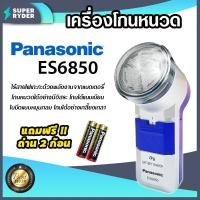 ราคา Panasonic รุ่น ES6850 เครื่องโกนหนวด ที่โกนหนวดพกพา ที่โกนหนวด มาพร้อมถ่าน 2 ก้อน โกนง่าย โกนไว ไม่เสียเวลา (14605390199)