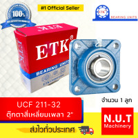 ราคา ตลับลูกปืนตุ๊กตาหน้าแปลนสี่เหลี่ยม ETK UCF 211 32 รูใน 2 นิ้ว (10947342303)