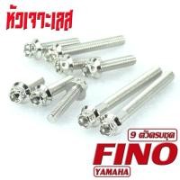 ราคา น็อตสแตนเลสชุดแคร้งเครื่องฟีโน่ น็อตเลสแคร้งเครื่องYAMAHA รุ่น Fino 9ตัวครบชุด ชุดแท้งฟีโน่ อะไหล่แต่งฟีโน่ น็อตเลสแต่งFino น็อตหัวเจาะ (17050955431)