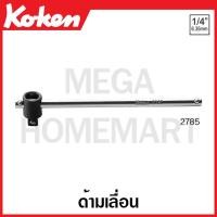 ราคา Koken 2785 ด้ามเลื่อน 1 4 นิ้ว T handle (17034174234)