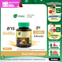 ราคา Khaolaor ขาวละออ อิมมิวนีท้อป 2000 กระเทียมสกัดชนิดเม็ด 100 เม็ด กล่อง (414295)