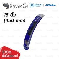 ราคา ACDelco แท้ศูนย์ ใบปัดน้ำฝน หน้า หลัง สำหรับ Colorado Trailblazer ปี 12 17 ขนาด 22 18 acdelco wiper blades (21517193644)