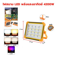 ราคา ไฟแคมป์ปิ้ง ไฟสนาม LED พลังแสงอาทิตย์ 3600W และ 4200W ปรับได้ 5 สี กันน้ำ ทนน้ำ ไฟโซล่าเซลล์ ไฟฉุกเฉิน (23224607010)