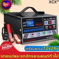ราคา ชาร์จเต็มใน1นาทีXCX เครื่องชาตแบต12v24 ใช้ได้กับรถยนต์ทุกคัน หยุดอัตโนมัติเมื่อชาร์จเต็ม 12v 24v 6 300Ah เครื่องชาร์จแบตเตอรี่ ชาร์จแบตเตอรี่ เครื่องชาร์จbattery ที่ชาร์จแบตรถ ที่ชาร์จแบตเตอรี่รถยนต์ 
