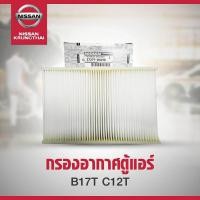 ราคา กรองอากาศตู้แอร์ Nissan B17 C12T 27277 1KA4A เป็นอะไหล่แท้ Nissan รหัส A88 (4199886525)