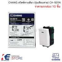 ราคา CHANG CH 501N สวิตช์ทางเดียว ราคายกกล่อง 10 ชิ้น สวิตช์ สวิตช์ไฟ ตราช้าง รุ่นใหม่ สวิตช์รุ่นใหม่ (16420757294)