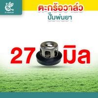 ราคา ตะกร้อวาล์ว ปั๊มพ่นยา วาล์วพ่นยา วาล์วปั๊ม ชุดวาล์วพ่นยา ตะกร้อวาล์วพ่นยา (22860815721)