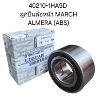 ราคา OEM 40210 1HA9D ลูกปืนล้อหน้า MARCH ALMERA ABS (23059544094)