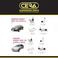 ราคา Cera ช่วงล่าง นิสสัน ซันนี่ นีโอ Nissan sunny neo กันโครงหน้า กันโคลงหน้า ลูกหมากปีกนก คันชัก แร็ค UNI (22690943620)