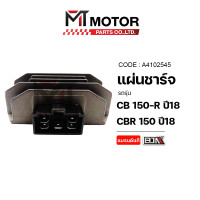 ราคา แผ่นชาร์จ HONDA CB 150 R ปี18 CBR 150 ปี18 K45 N41 A4102545 BJN x MTMotorParts แผ่นชาร์จCBR แผ่นชาร์ตCB แผ่นชาร์จCBR150 แผ่นชาร์จไฟREGULATOR แผ่นชาร์จCBR กล่องไฟCB กล่องไฟCBR HONDA กล่องCBR (124760305