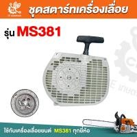 ราคา ชุดสตาร์ท สำหรับ เครื่องเลื่อยยนต์รุ่น MS381 ลานสตาร์ท ชุดสตาร์ท ลานดึงสตาร์ท 381 (21574276844)
