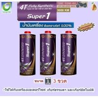 ราคา น้ำมันเครื่องมอเตอร์ไซด์สังเคราะห์ 100 BCP บางจาก FURIO SUPER 1 4T SAE 10W 40 ขนาด 1 ลิตร จำนวน 3 ขวด (2421616407)