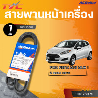 ราคา ACDELCO สายพานหน้าเครื่อง FORD FIESTA M1JE M1JH 1 ปี 2014 2017 6PK1500 TVC (22815296061)